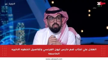 الهلال على أعتاب ضم حارس ليون الفرنسي وتفاصيل الخطوة الأخيرة الحاسمة